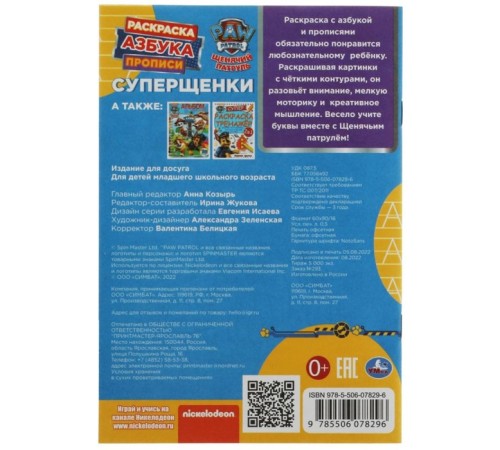 Прописи - раскраска «Азбука. Щенячий патруль. Суперщенки», 8 стр.