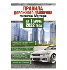 Правила дорожного движения Российской Федерации на 1 марта 2022 года