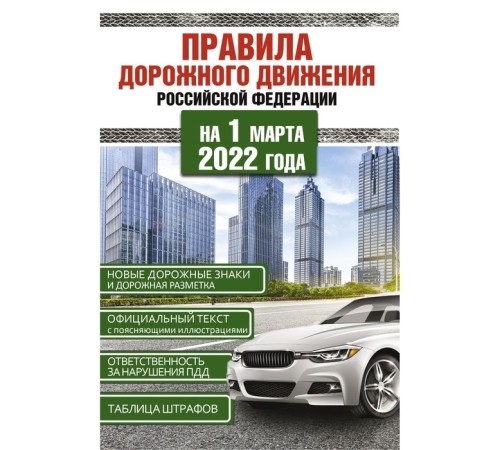 Правила дорожного движения Российской Федерации на 1 марта 2022 года