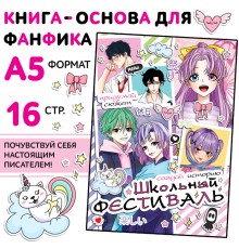 Книга для фанфика «Создай историю. Школьный фестиваль», 16 стр., Аниме