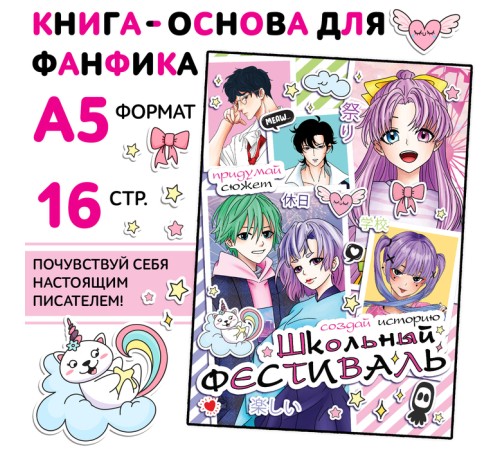 Книга для фанфика «Создай историю. Школьный фестиваль», 16 стр., Аниме
