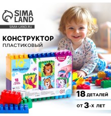 Конструктор пластиковый «Весёлый зоопарк», 18 деталей, по методике Монтессори