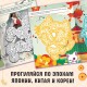 Книга с лабиринтами «Бегущий по Азии», 24 стр., более 12 лабиринтов, Аниме