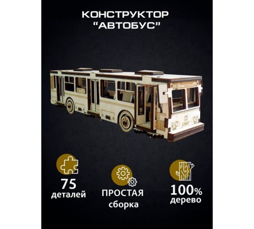Сборная модель «Автобус», 75 деталей