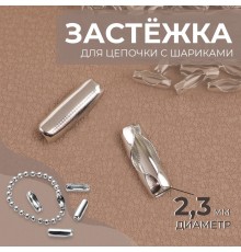 Застёжка для цепочки с шариками, d=2.3 мм, цвет серебряный
