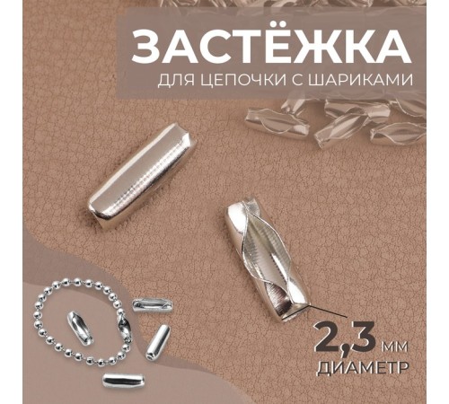 Застёжка для цепочки с шариками, d=2.3 мм, цвет серебряный