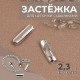 Застёжка для цепочки с шариками, d=2.3 мм, цвет серебряный