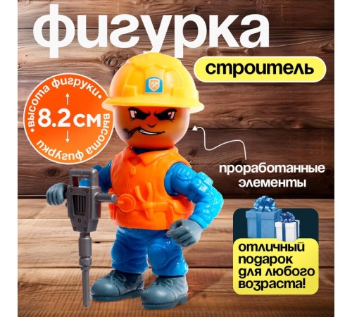 Фигурка - игрушка для мальчика «Строитель», МИКС
