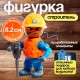 Фигурка - игрушка для мальчика «Строитель», МИКС