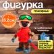Фигурка - игрушка для мальчика «Пожарный», МИКС