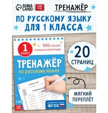 Книга «Тренажёр по русскому языку» 1 класс, 20 стр.