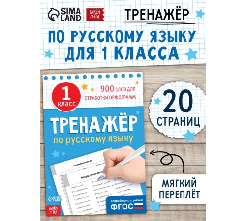 Книга «Тренажёр по русскому языку» 1 класс, 20 стр.