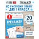 Книга «Тренажёр по русскому языку» 1 класс, 20 стр.