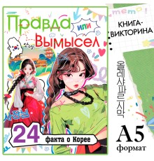 Книга «Правда или ложь. 24 факта о Корее», А5, Аниме