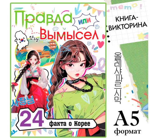 Книга «Правда или ложь. 24 факта о Корее», А5, Аниме