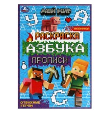 Раскраска «Мой мир. Отважные герои» 8 стр., с азбукой и прописями