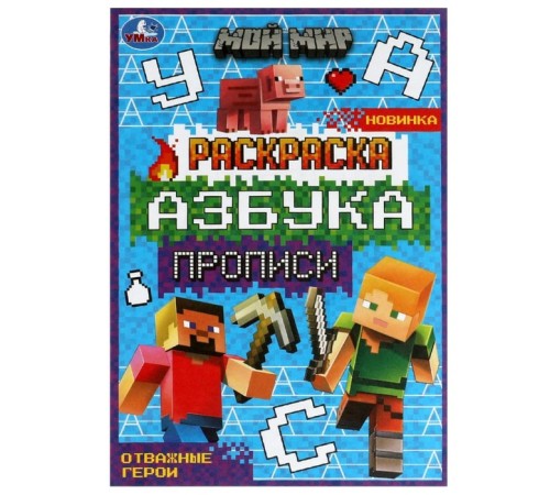 Раскраска «Мой мир. Отважные герои» 8 стр., с азбукой и прописями