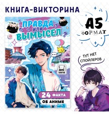Книга «Правда или ложь. 24 факта об аниме», А5, Аниме