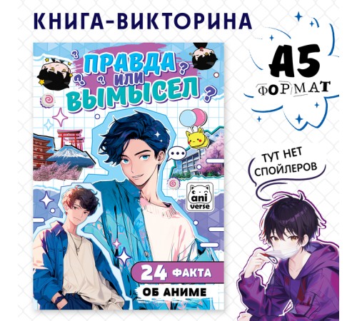 Книга «Правда или ложь. 24 факта об аниме», А5, Аниме