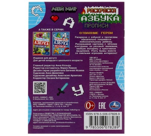 Раскраска «Мой мир. Отважные герои» 8 стр., с азбукой и прописями