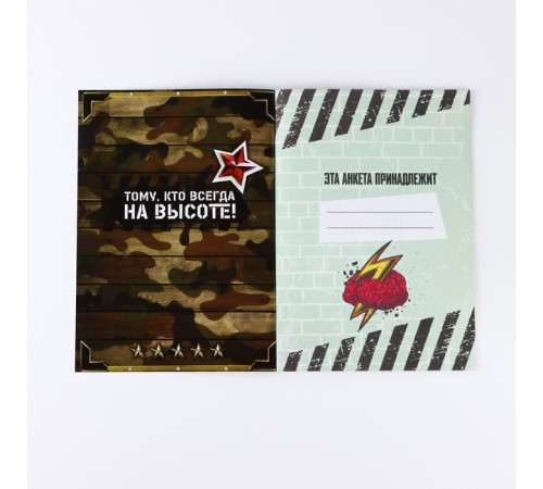 Анкета для друзей А5, 16 л. «23 февраля»