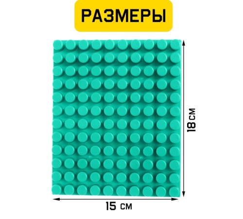 Конструктор, пластина-перекрытие, маленькая, 15×18 см