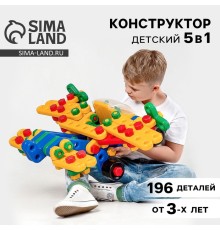 Конструктор пластиковый «На взлёт», 5 в 1, 196 деталей
