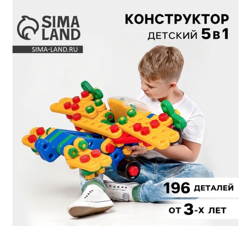 Конструктор пластиковый «На взлёт», 5 в 1, 196 деталей