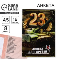 Анкета для друзей А5, 16 л. «23 февраля»