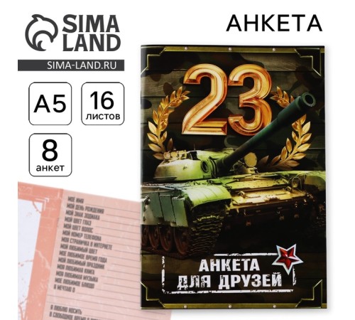 Анкета для друзей А5, 16 л. «23 февраля»