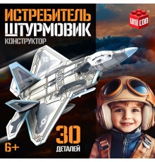 Сборная модель «Истребитель. Штурмовик», 30 деталей, 6+