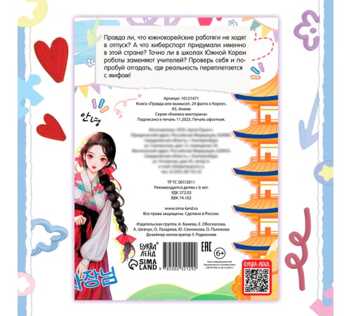Книга «Правда или ложь. 24 факта о Корее», А5, Аниме