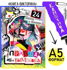 Книга «Правда или ложь. 24 факта о Японии», А5, Аниме