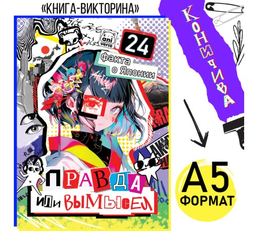 Книга «Правда или ложь. 24 факта о Японии», А5, Аниме