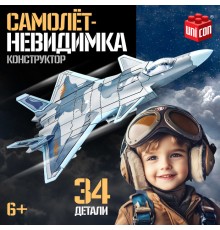 Сборная модель «Самолёт-невидимка», 34 детали, 6+