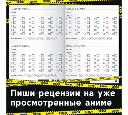 Книга «Дневник тайтлов», А5, 24 стр., Аниме