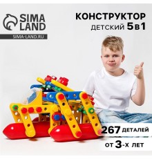 Конструктор пластиковый «Большое путешествие», 5 в 1, 267 деталей