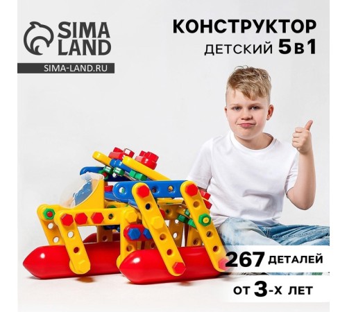 Конструктор пластиковый «Большое путешествие», 5 в 1, 267 деталей