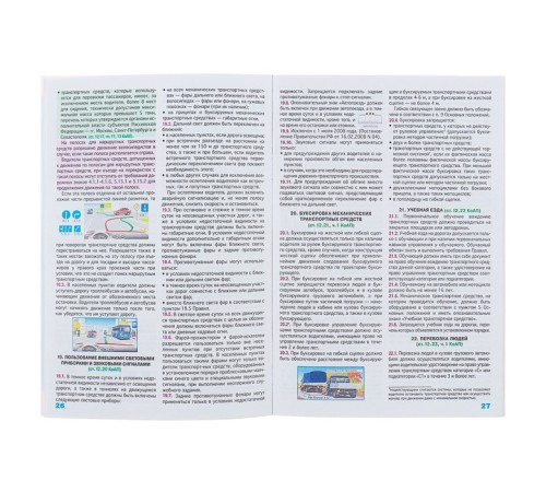 Правила дорожного движения РФ, с иллюстрациями, новая редакция правил, действующая с 14 декабря 2018 года