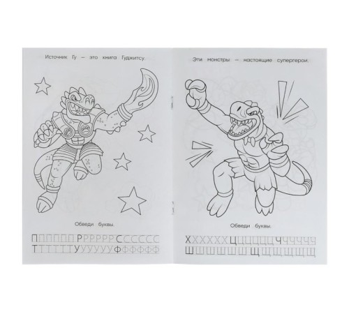 Прописи - раскраска «Азбука. Супергерои Гуджитсу», 8 стр.