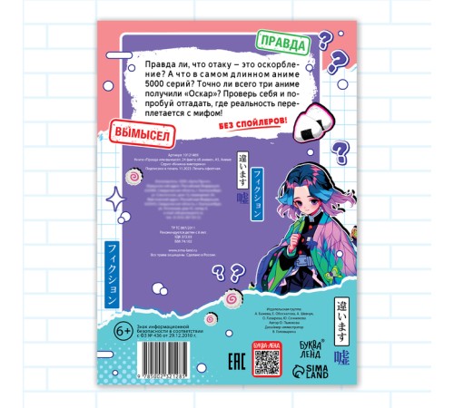 Книга «Правда или ложь. 24 факта об аниме», А5, Аниме
