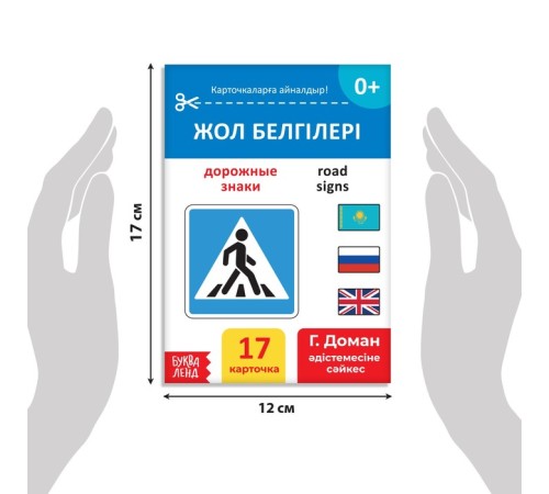 Книга по методике Г. Домана «Дорожные знаки», на казахском языке
