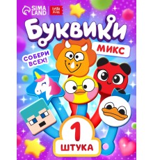 Буквики, МИКС