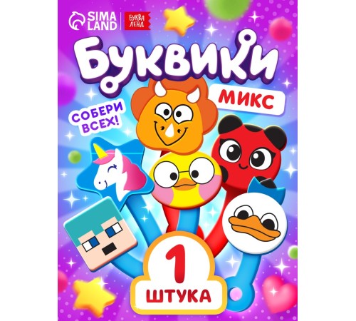 Буквики, МИКС