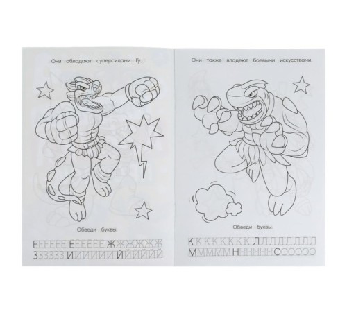 Прописи - раскраска «Азбука. Супергерои Гуджитсу», 8 стр.