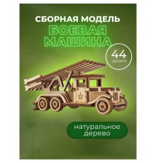 Конструктор деревянный 3д модель «Боевая машина. Катюша», 44 детали