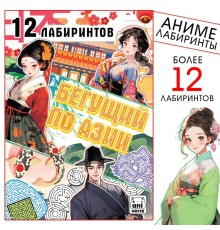 Книга с лабиринтами «Бегущий по Азии», 24 стр., более 12 лабиринтов, Аниме