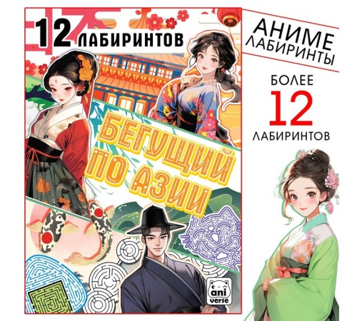 Книга с лабиринтами «Бегущий по Азии», 24 стр., более 12 лабиринтов, Аниме