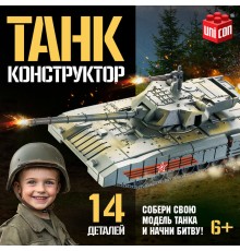 Сборная модель «Танк», 14 деталей, 6+