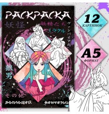 Раскраска «Воплощай фантазии», А5, 16 стр., Аниме